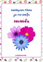 Προεπισκόπηση - Άλλος τύπος υλικού - Διακόσμηση πίνακα για την άνοιξη-λουλούδια - Εξώφυλλο