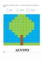 Προεπισκόπηση - Φύλλα εργασίας - pixel art - ΔΕΝΤΡΟ - Σελίδα 3