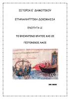Προεπισκόπηση - Φύλλα εργασίας - ΙΣΤΟΡΙΑ Ε΄ ΕΝΟΤΗΤΑ Δ' ΕΠΑΝΑΛΗΠΤΙΚΗ ΔΟΚΙΜΑΣΙΑ - Εξώφυλλο