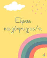 Προεπισκόπηση - Αφίσες - Αφίσες θετικής ενίσχυσης της αυτοεικόνας - Σελίδα 1