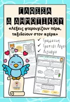 Προεπισκόπηση - Φύλλα εργασίας - Γλώσσα Δ' Δημοτικού, Ενότητα 10 - Εξώφυλλο