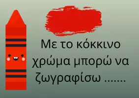 Προεπισκόπηση - Flashcards - Τι μπορώ να ζωγραφίσω με το κάθε χρώμα; - Σελίδα 2