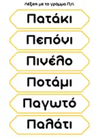 Προεπισκόπηση - Διαδραστικό υλικό - Ανάγνωση λέξεων - Σελίδα 3