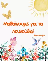 Προεπισκόπηση - Φύλλα εργασίας - Μαθαίνουμε για τα Λουλούδια 🌺🌻 - Εξώφυλλο