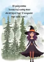 Προεπισκόπηση - Υποστηρικτικό υλικό / Ειδική αγωγή - Η μάγισσα Ανακύκλωση - Εξώφυλλο