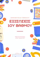 Προεπισκόπηση - Φυλλάδια - Εξισώσεις 1ου βαθμού - Εξώφυλλο