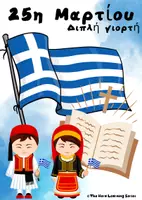 Προεπισκόπηση - Φύλλα εργασίας - 25η Μαρτίου - Πακέτο Υλικού - Σελίδα 3