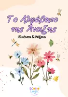 Προεπισκόπηση - Φύλλα εργασίας - MEGA Pack - Δραστηριότητες Άνοιξης - Σελίδα 1