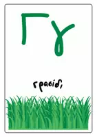 Προεπισκόπηση - Flashcards - Το αλφάβητο της Άνοιξης - Εικόνες & λέξεις - Σελίδα 3