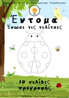 Προεπισκόπηση - Φύλλα εργασίας - Προγραφικές Σελίδες με Έντομα- Ένωσε τις τελίτσες - Εξώφυλλο