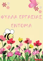 Προεπισκόπηση - Φύλλα εργασίας - ΦΥΛΛΑ ΕΡΓΑΣΙΑΣ ΕΝΤΟΜΑ - Εξώφυλλο