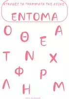 Προεπισκόπηση - Φύλλα εργασίας - ΦΥΛΛΑ ΕΡΓΑΣΙΑΣ ΕΝΤΟΜΑ - Σελίδα 2