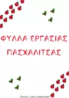Προεπισκόπηση - Φύλλα εργασίας - ΦΥΛΛΑ ΕΡΓΑΣΙΑΣ ΠΑΣΧΑΛΙΤΣΑ - Εξώφυλλο