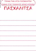 Προεπισκόπηση - Φύλλα εργασίας - ΦΥΛΛΑ ΕΡΓΑΣΙΑΣ ΠΑΣΧΑΛΙΤΣΑ - Σελίδα 1