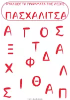 Προεπισκόπηση - Φύλλα εργασίας - ΦΥΛΛΑ ΕΡΓΑΣΙΑΣ ΠΑΣΧΑΛΙΤΣΑ - Σελίδα 2
