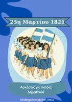Προεπισκόπηση - Φύλλα εργασίας - 25 Μαρτίου -Ασκήσεις δημοτικού - Εξώφυλλο