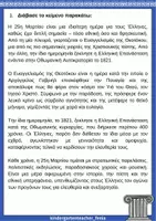 Προεπισκόπηση - Φύλλα εργασίας - 25 Μαρτίου -Ασκήσεις δημοτικού - Σελίδα 1