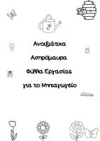 Προεπισκόπηση - Φύλλα εργασίας - Ανοιξιάτικα Ασπρόμαυρα Φύλλα Εργασίας για το Νηπιαγωγείο - Εξώφυλλο