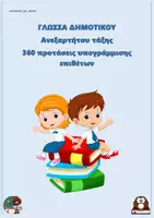 Προεπισκόπηση - Φύλλα εργασίας - 360 προτάσεις υπογράμμισης επιθέτων (Δημοτικού) - Εξώφυλλο
