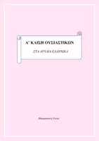 Προεπισκόπηση - Φύλλα εργασίας - Α' κλίση ουσιαστικών στα Αρχαία ελληνικά - Εξώφυλλο