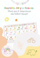 Προεπισκόπηση - Flashcards - Καρτέλα ΑΒ για το θρανίο - Α' Δημοτικού - Εξώφυλλο