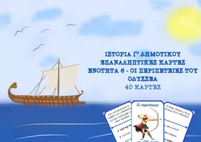 Προεπισκόπηση - Κουίζ - Οι περιπέτειες του Οδυσσέα (κάρτες παιχνιδιού) - Εξώφυλλο