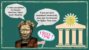 Προεπισκόπηση - Φύλλα εργασίας - Ιστορία Δ' τάξης - Κεφάλαιο 30 - Η Μακεδονία, μια νέα ελληνική δύναμη - Σελίδα 1