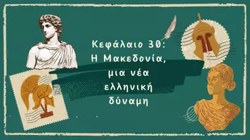 Προεπισκόπηση - Φύλλα εργασίας - Ιστορία Δ' τάξης - Κεφάλαιο 30 - Η Μακεδονία, μια νέα ελληνική δύναμη - Σελίδα 2
