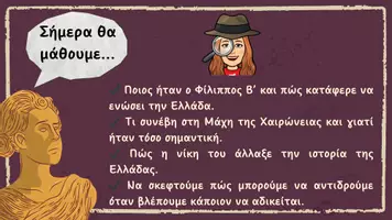 Προεπισκόπηση - Φύλλα εργασίας - Ιστορία Δ' τάξης - Κεφάλαιο 30 - Η Μακεδονία, μια νέα ελληνική δύναμη - Σελίδα 3