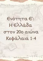 Προεπισκόπηση - Φυλλάδια - Στ' Δημ. Ιστορία Εν. Ε' - Κεφ. 1-4 (Ερωτήσεις) - Σελίδα 1