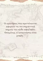 Προεπισκόπηση - Φυλλάδια - Στ' Δημ. Ιστορία Εν. Ε' - Κεφ. 1-4 (Ερωτήσεις) - Σελίδα 2