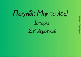 Προεπισκόπηση - Flashcards - Παιχνίδι: Μην το λες! Ιστορία_Στ' Δημ. Ενοτ.Α' - Εξώφυλλο