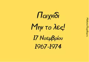 Προεπισκόπηση - Flashcards - Παιχνίδι Μην το λες! 17 Νοέμβρη 1967-1974 - Εξώφυλλο