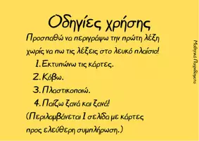 Προεπισκόπηση - Flashcards - Παιχνίδι Μην το λες! 17 Νοέμβρη 1967-1974 - Σελίδα 1