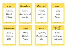 Προεπισκόπηση - Flashcards - Παιχνίδι Μην το λες! 17 Νοέμβρη 1967-1974 - Σελίδα 2