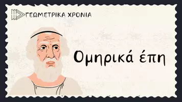 Προεπισκόπηση - Υποστηρικτικό υλικό / Ειδική αγωγή - Ιστορική γραμμή Δ' τάξη - Σελίδα 3