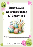 Προεπισκόπηση - Φυλλάδια - Πασχαλινές Δραστηριότητες Δ´ Δημοτικού - Εξώφυλλο