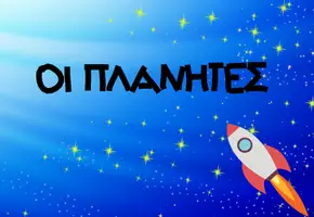 Προεπισκόπηση - Διαδραστικό υλικό - Μαθαίνω για το ηλιακό σύστημα - Σελίδα 2