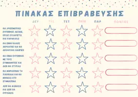 Προεπισκόπηση - Φύλλα εργασίας - ΠΙΝΑΚΑΣ ΕΠΙΒΡΑΒΕΥΣΗΣ ΣΥΜΠΕΡΙΦΟΡΑΣ-TEMPLATE - Εξώφυλλο