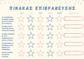 Προεπισκόπηση - Φύλλα εργασίας - ΠΙΝΑΚΑΣ ΕΠΙΒΡΑΒΕΥΣΗΣ ΣΥΜΠΕΡΙΦΟΡΑΣ-TEMPLATE - Σελίδα 1