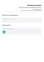 Προεπισκόπηση - Φύλλα εργασίας - ΠΙΝΑΚΑΣ ΕΠΙΒΡΑΒΕΥΣΗΣ ΣΥΜΠΕΡΙΦΟΡΑΣ-TEMPLATE - Σελίδα 2