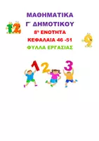 Προεπισκόπηση - Φύλλα εργασίας - ΜΑΘΗΜΑΤΙΚΑ Γ ΔΗΜΟΤΙΚΟΥ - 8η ΕΝΟΤΗΤΑ- ΦΥΛΛΑ ΕΡΓΑΣΙΑΣ - Εξώφυλλο
