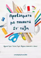Προεπισκόπηση - Φύλλα εργασίας - Προβλήματα με ποσοστά- Στ’ τάξη - Εξώφυλλο