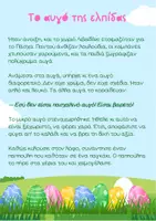 Προεπισκόπηση - Διδακτικά / Σχολικά βιβλία - 3 Πασχαλινές ιστορίες-παραμύθια με νόημα & Ερωτήσεις - Σελίδα 1