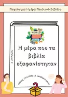 Προεπισκόπηση - Φύλλα εργασίας - Γρίφος Γλώσσας & Μαθηματικών για την Ημέρα Παιδικού Βιβλίου - Εξώφυλλο
