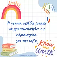 Προεπισκόπηση - Πλάνο μαθήματος / Υλικό για τον εκπαιδευτικό - Κλίμα Τάξης & Ρουτίνες (Καλημέρα με κοπλιμέντα εξωτερικής εμφάνισης) - Σελίδα 2
