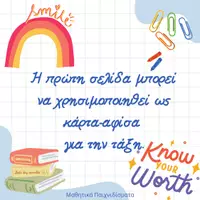 Προεπισκόπηση - Πλάνο μαθήματος / Υλικό για τον εκπαιδευτικό - Κλίμα Τάξης & Ρουτίνες (Καλημέρα με κοπλιμέντα χαρακτήρα) - Σελίδα 1
