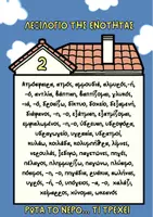 Προεπισκόπηση - Φυλλάδια - ΛΕΞΙΛΟΓΙΟ ΕΝΟΤΗΤΩΝ ΓΛΩΣΣΑΣ Δ' - Σελίδα 1
