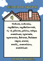 Προεπισκόπηση - Φυλλάδια - ΛΕΞΙΛΟΓΙΟ ΕΝΟΤΗΤΩΝ ΓΛΩΣΣΑΣ Δ' - Σελίδα 2