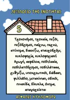 Προεπισκόπηση - Φυλλάδια - ΛΕΞΙΛΟΓΙΟ ΕΝΟΤΗΤΩΝ ΓΛΩΣΣΑΣ Δ' - Σελίδα 3